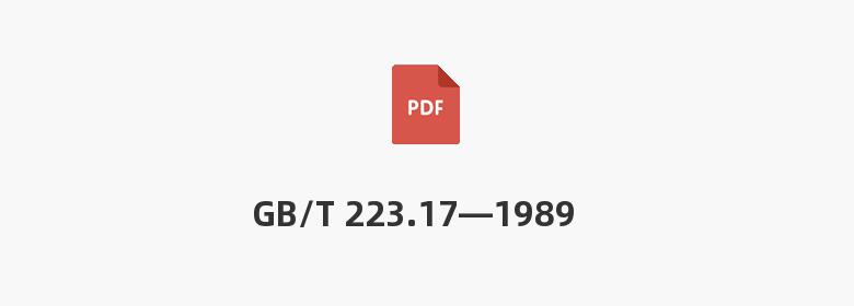 GB/T 223.17—1989